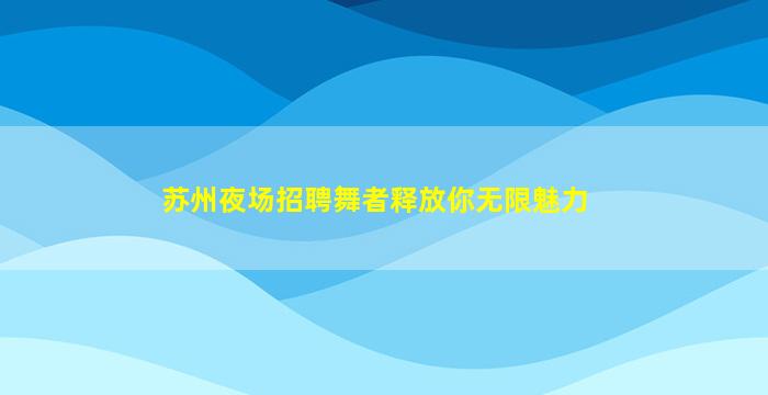 锦州夜总会招聘